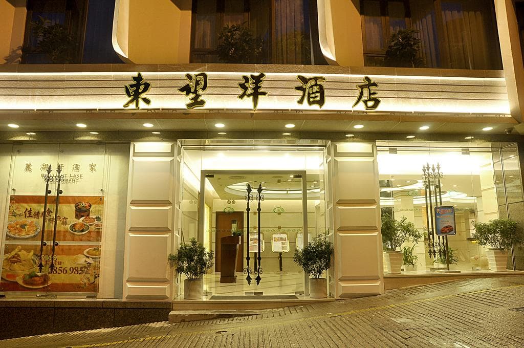 東望洋酒店 (澳門）Hotel Guia Macau