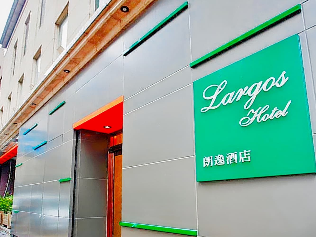朗逸酒店 ( Largos Hotel )