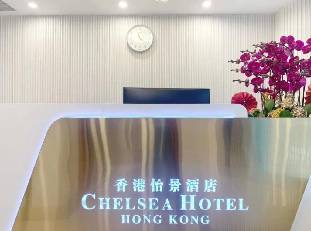 怡景酒店 ( Chelsea Hotel )