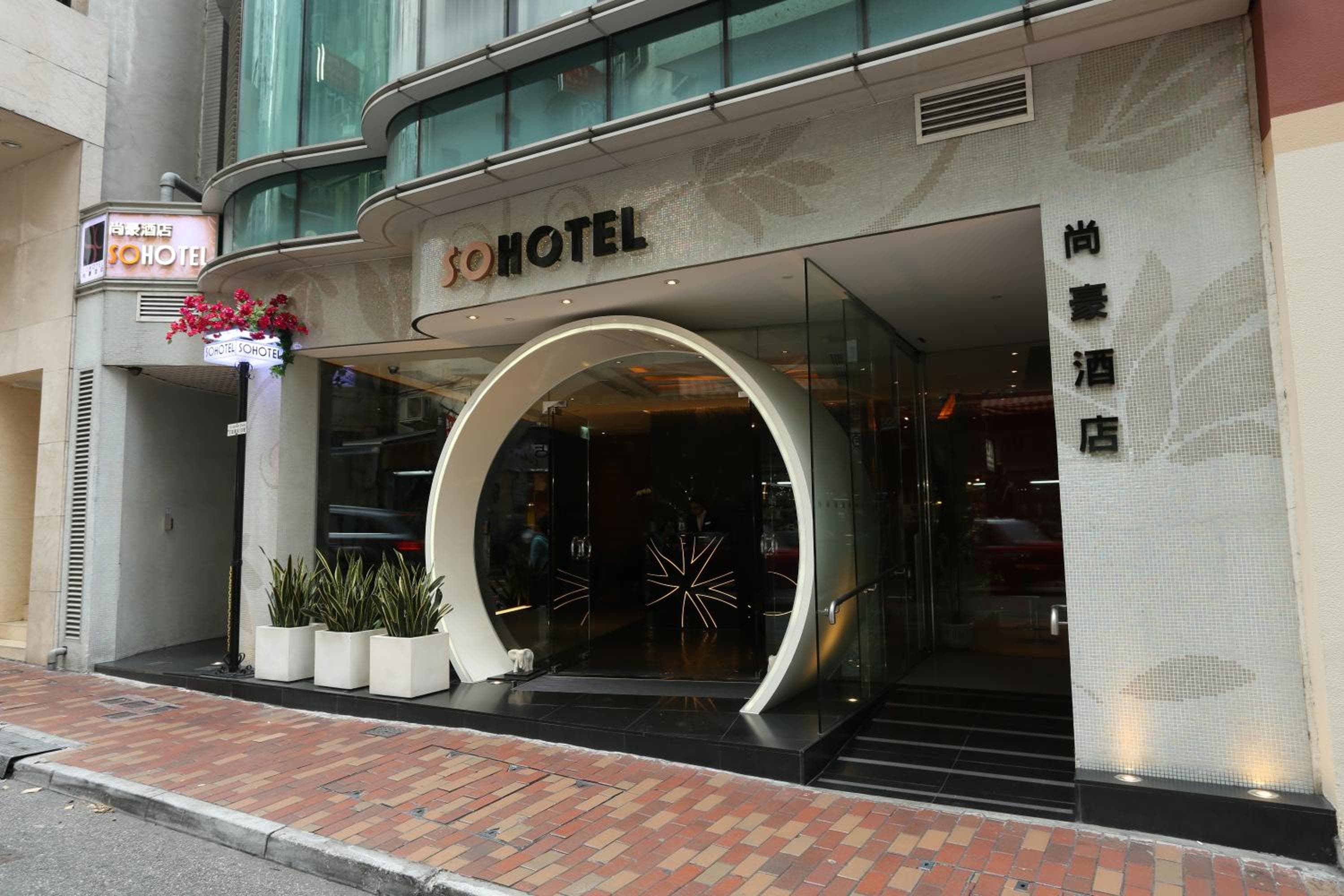 尚豪酒店 ( Sohotel )